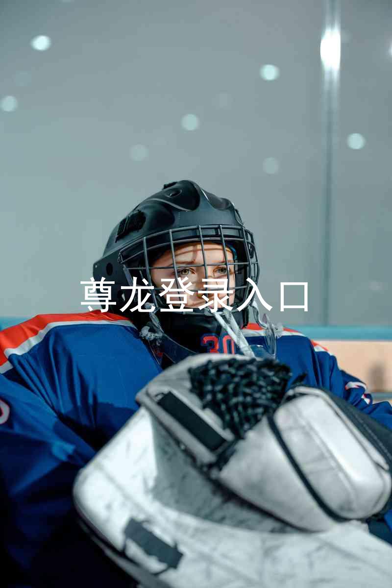 尊龙登录入口