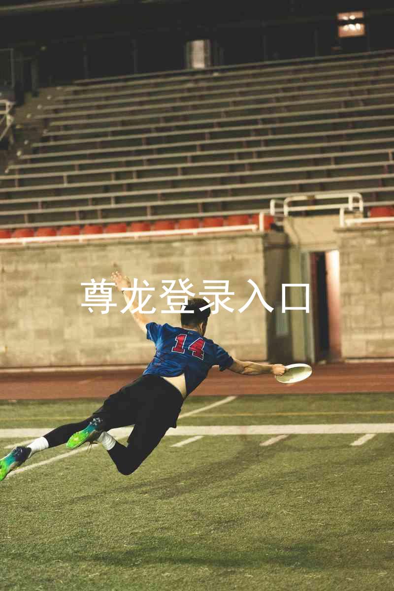尊龙登录入口