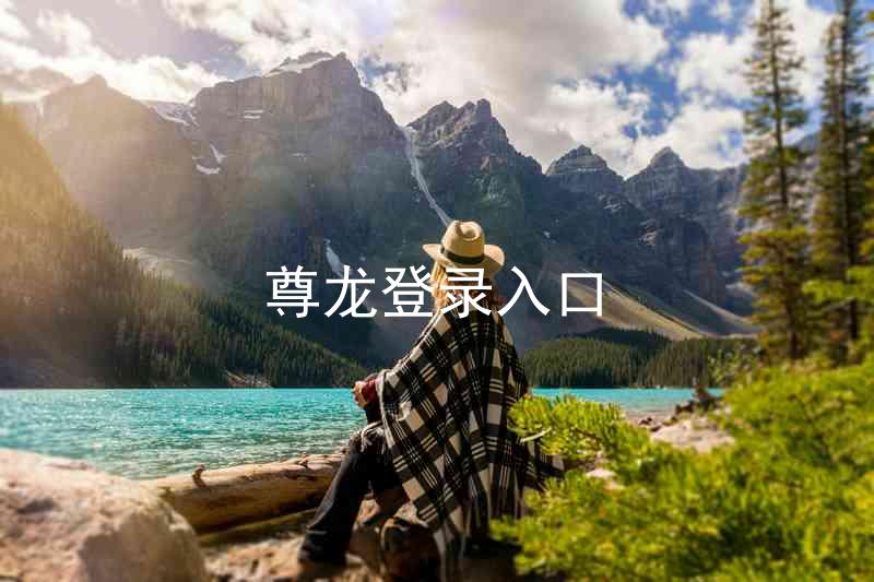 尊龙登录入口