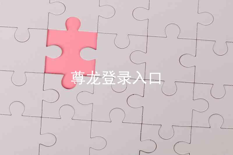 尊龙登录入口