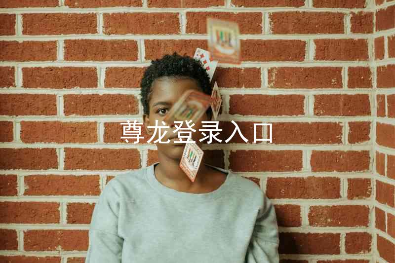 尊龙登录入口