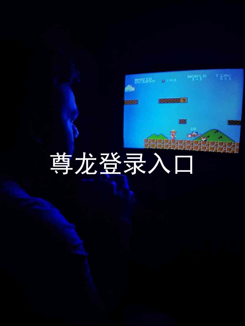 尊龙登录入口