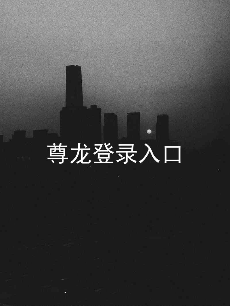 尊龙登录入口