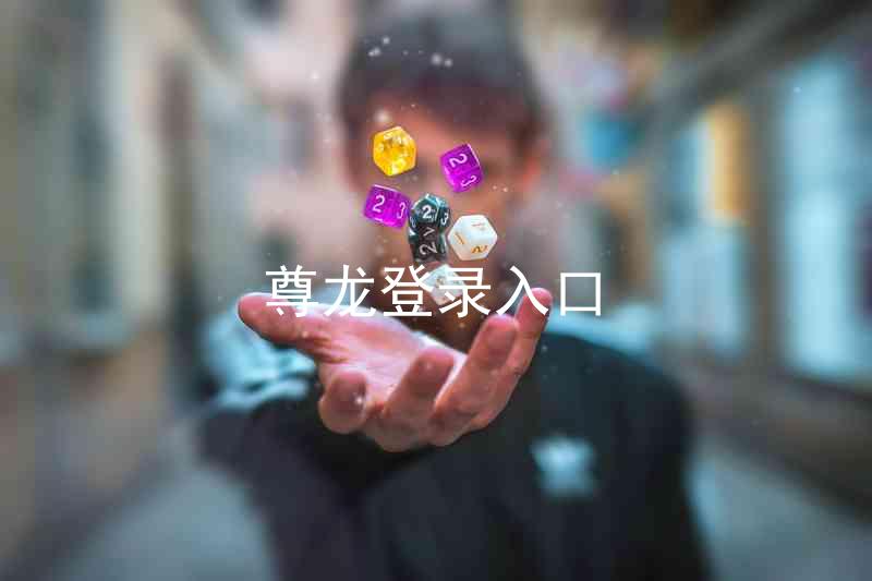 尊龙登录入口