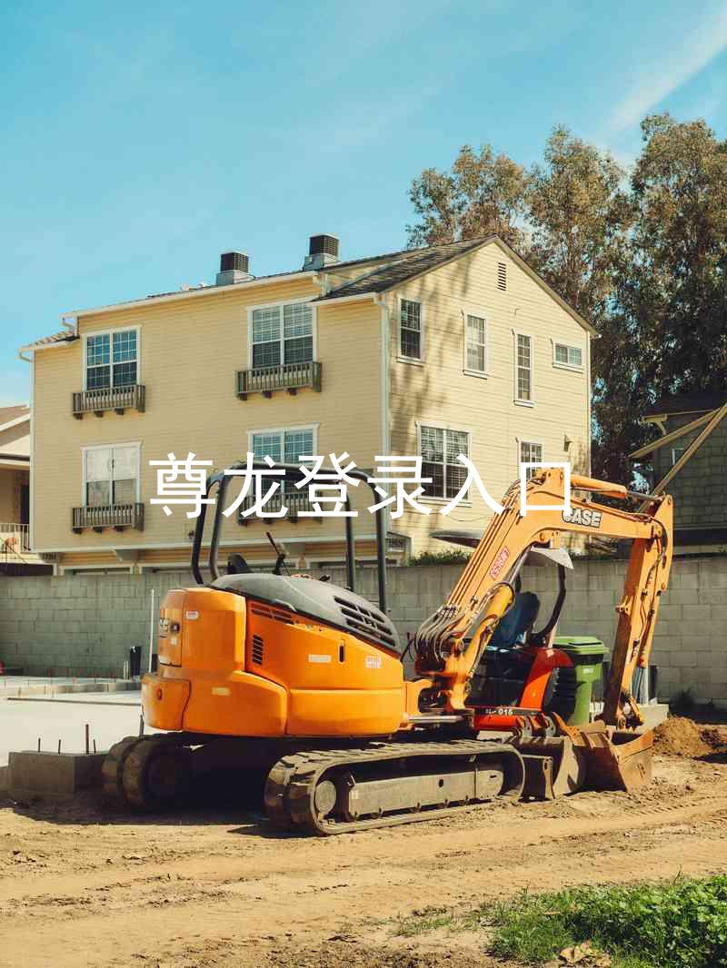 尊龙登录入口