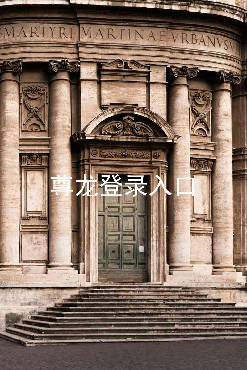 尊龙登录入口