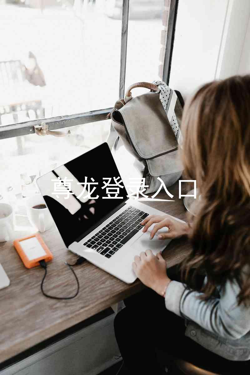 尊龙登录入口